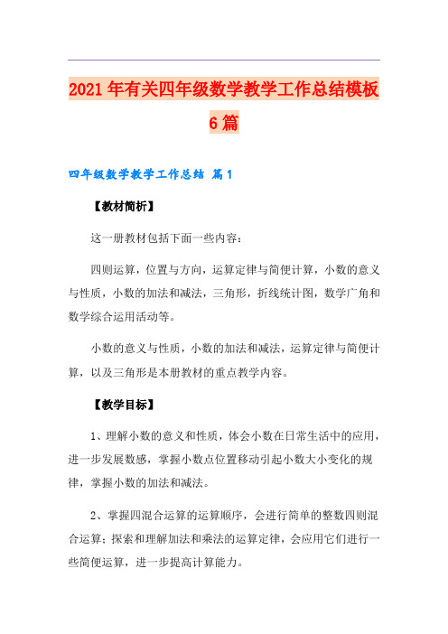 2021年有关四年级数学教学工作总结模板6篇