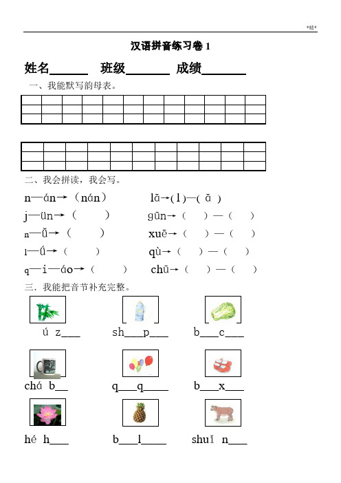 一级汉语拼音练习卷(8套)