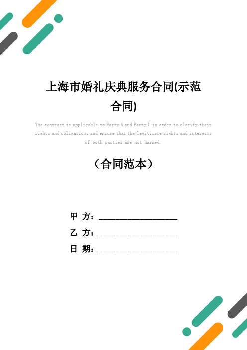 上海市婚礼庆典服务合同(示范合同)
