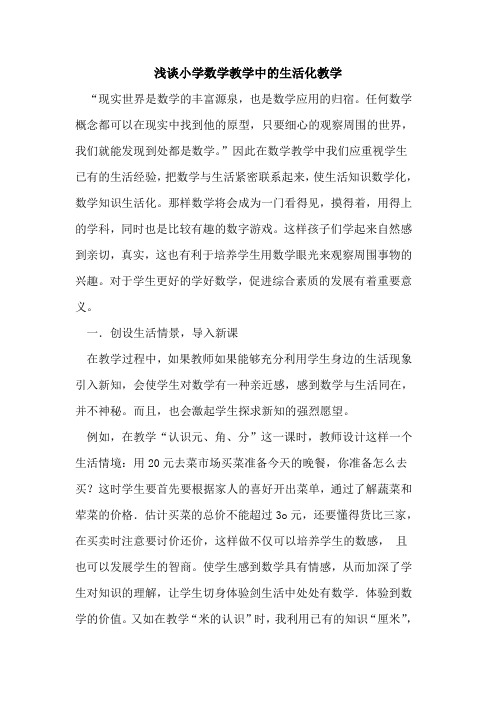 小学数学教学中生活化教学论文