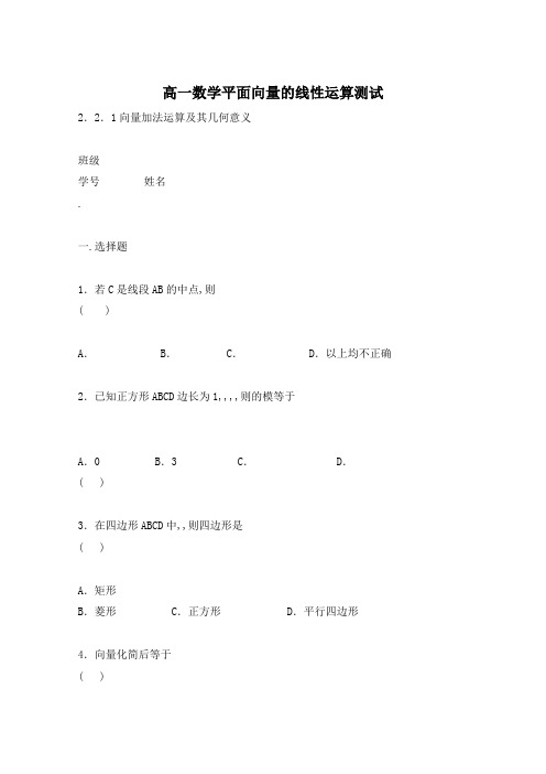 高一数学平面向量的线性运算测试