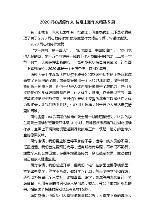 2020同心战疫作文_抗疫主题作文精选5篇