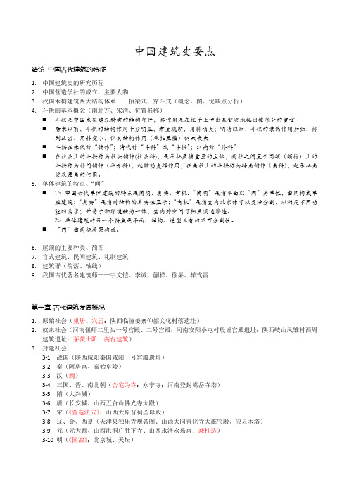 中国建筑史要点1