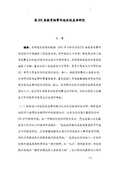 我国义务教育经费的地区性差异研究报告