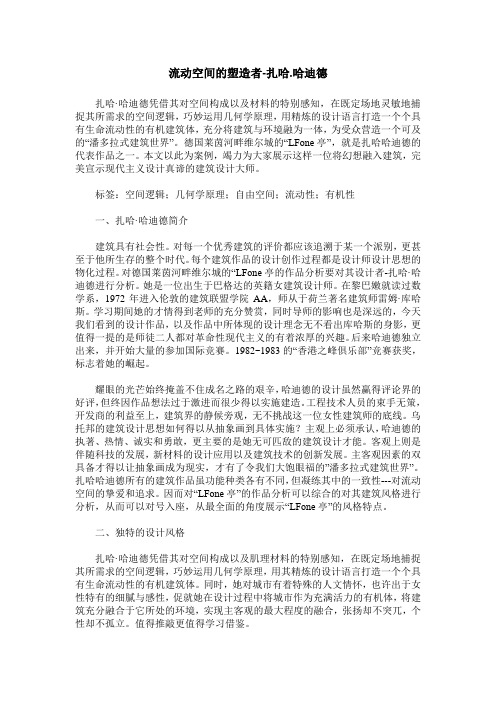 流动空间的塑造者-扎哈.哈迪德