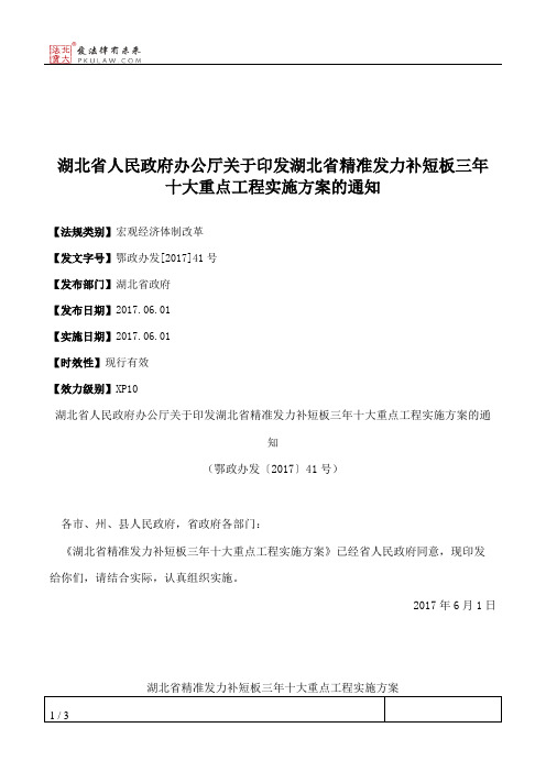 湖北省人民政府办公厅关于印发湖北省精准发力补短板三年十大重点