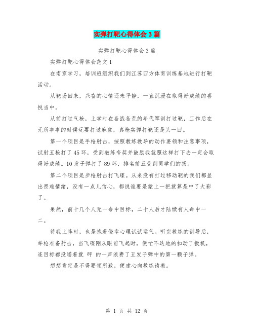 实弹打靶心得体会3篇