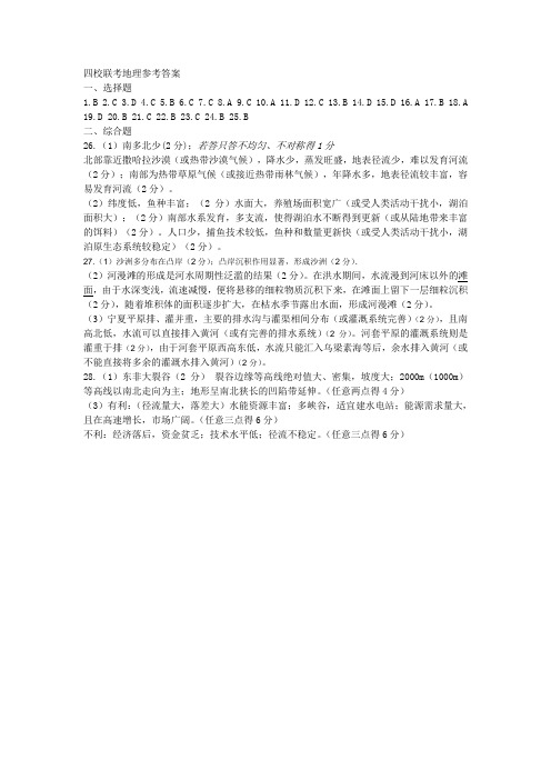 湖北省襄阳四中、龙泉中学、宜昌一中、荆州中学2015届高三10月四校联考地理答案