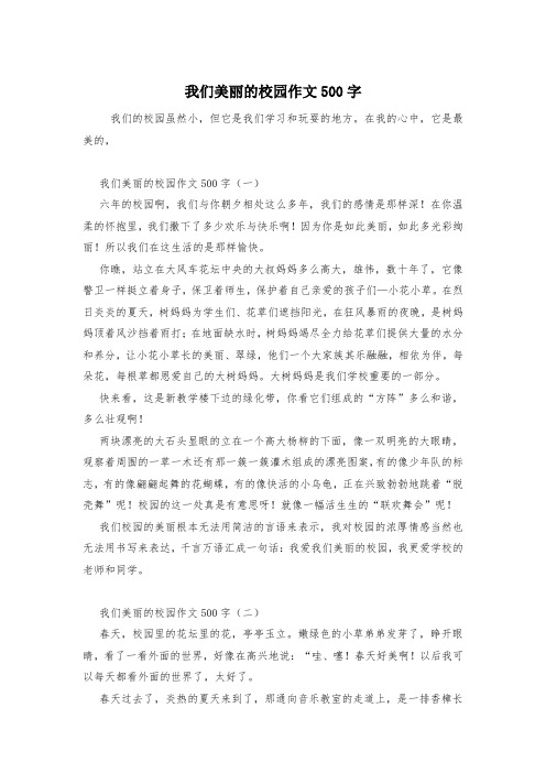 我们美丽的校园作文500字