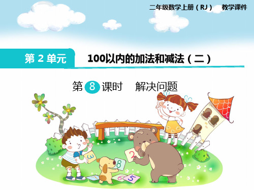 【小学数学】2018-2019年度最新部编人教版小学二年级数学上册：第8课时 解决问题-优质PPT课件