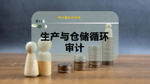 生产与仓储循环审计