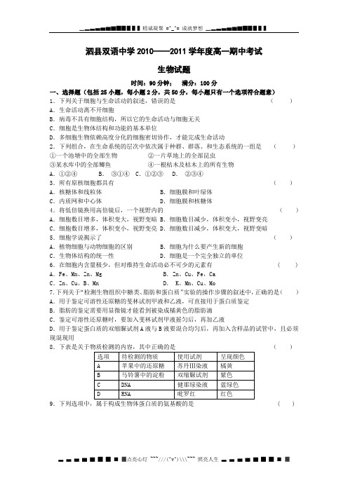 安徽省泗县双语中学10-11学年高一上学期期中考试(生物)