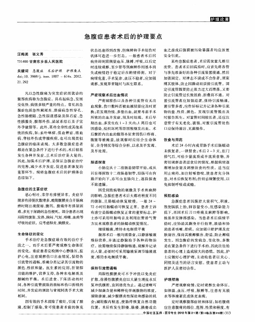 急腹症患者术后的护理要点