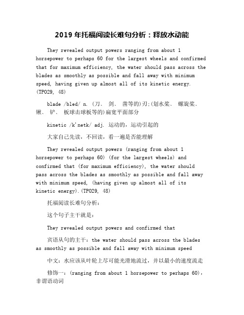 2019年托福阅读长难句分析：释放水动能