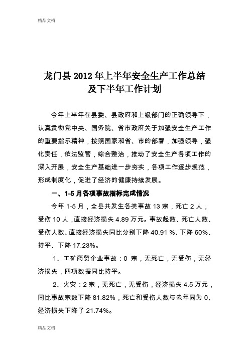(整理)安监局年上半年安全生产工作总结.