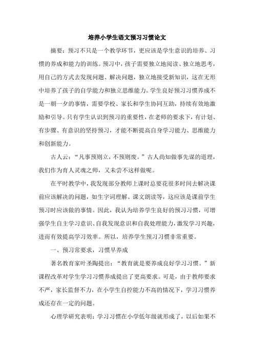 培养小学生语文预习习惯论文