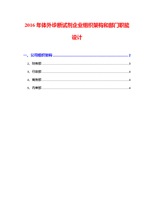 2016年体外诊断试剂企业组织架构和部门职能设计