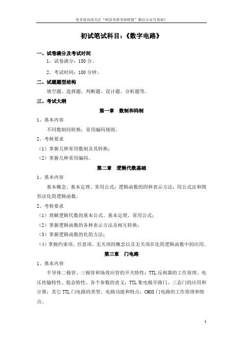 2020赣南师范大学电子科学与技术专业考研初试笔试科目(数字电路)考试大纲和参考书目
