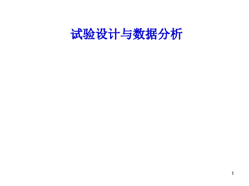 试验设计与数据分析课件-1数据与试验设计的概念