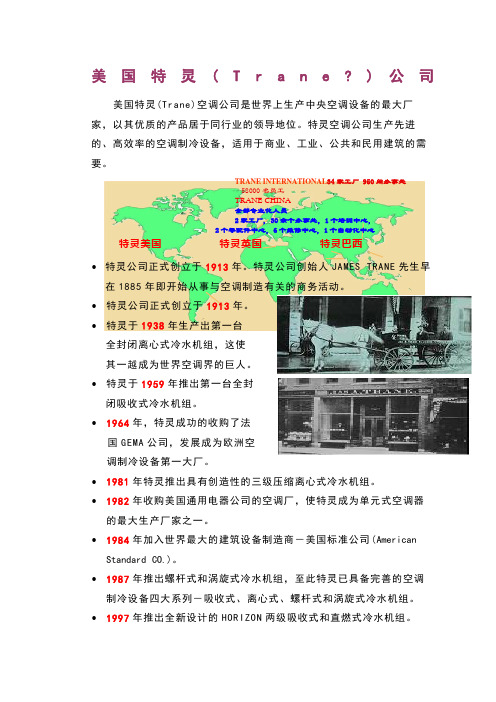 美国特灵特灵中国简介