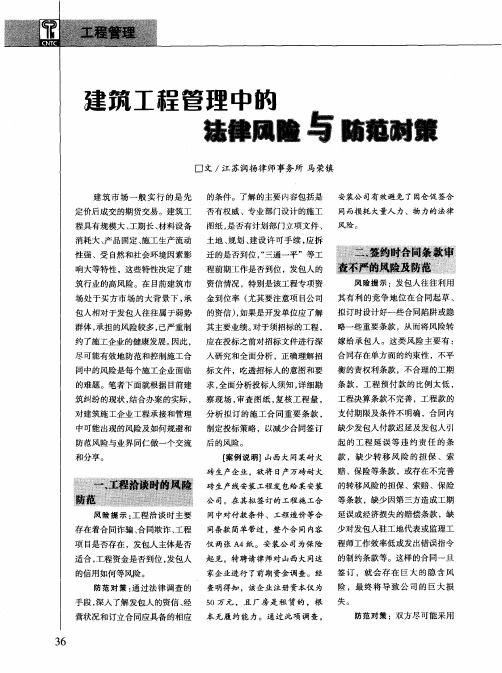 建筑工程管理中的法律风险与防范对策