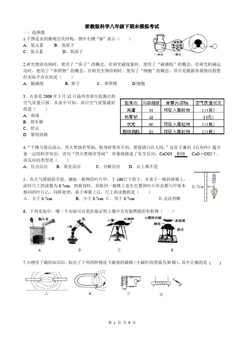 浙教版科学八年级下期末模拟考试