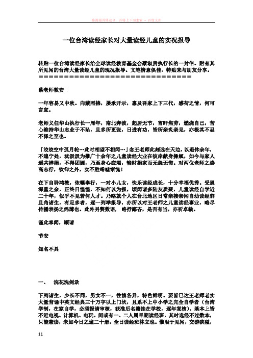一位台湾读经家长对大量读经儿童的实况报导