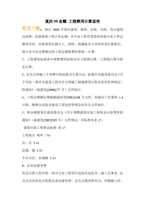 重庆08定额 工程费用计算说明