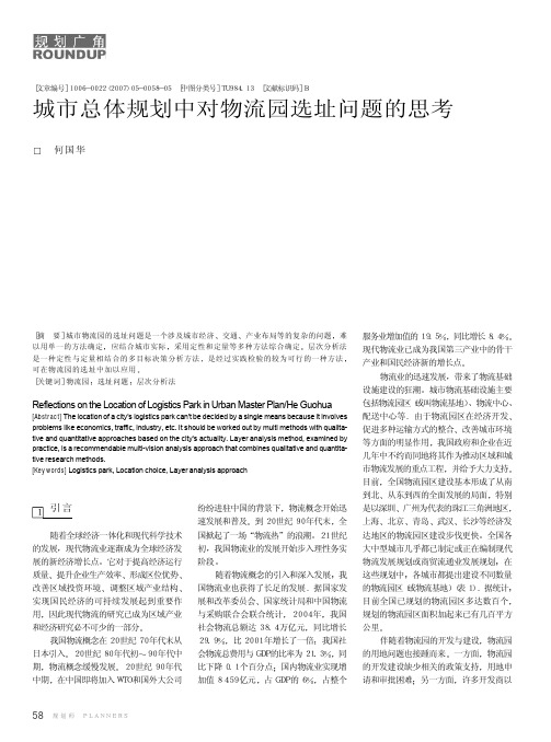 城市总体规划中对物流园选址问题的思考