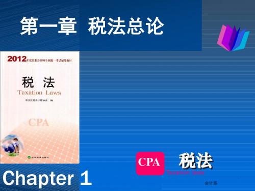 第一张税法总论精品课件完整完美版