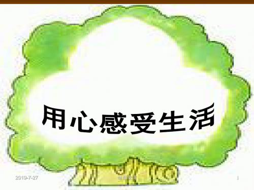 用心感受生活.pptx