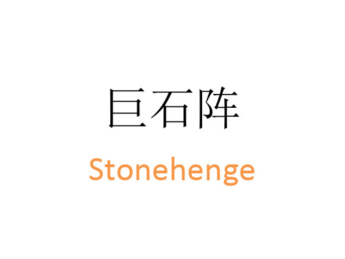 九年级Stonehenge课件