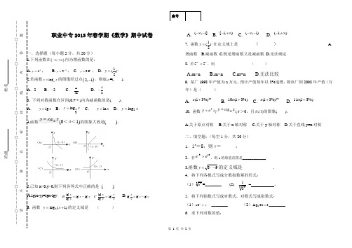 中职数学第二学期期中试卷