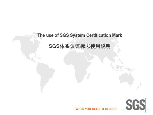 SGS 认证标志使用说明