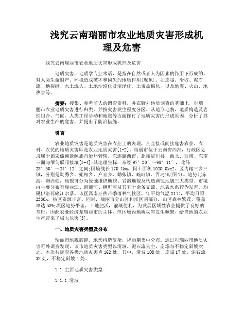 浅究云南瑞丽市农业地质灾害形成机理及危害