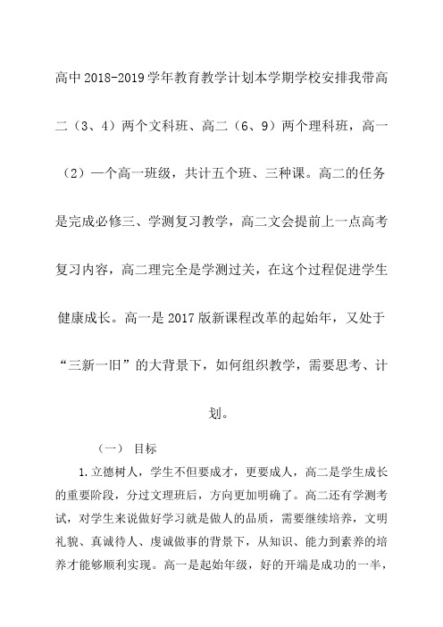 高中2018-2019学年教育教学计划方案