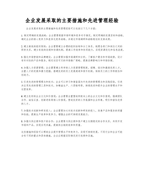 企业发展采取的主要措施和先进管理经验