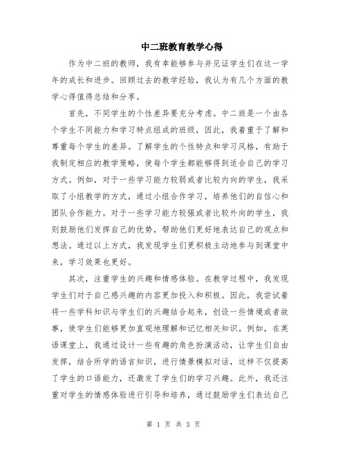 中二班教育教学心得