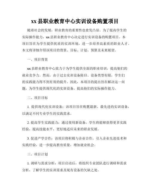 xx县职业教育中心实训设备购置项目