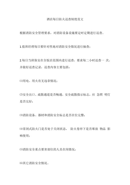 酒店每日防火巡查制度范文