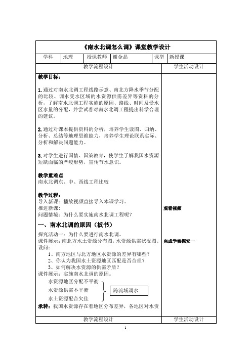 南水北调 教学设计