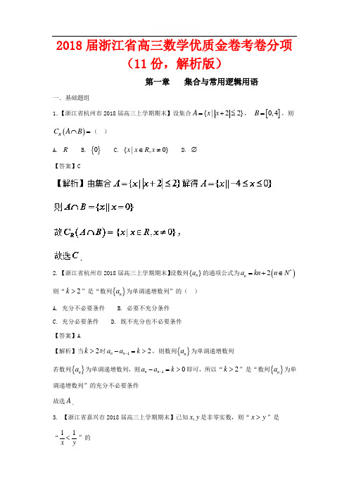 2018届浙江省高三数学优质金卷考卷分项(11份 解析版)