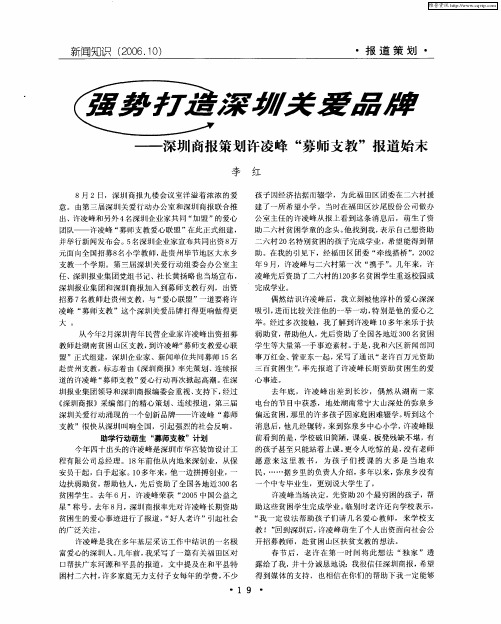 强势打造深圳关爱品牌——深圳商报策划许凌峰“募师支教”报道始末
