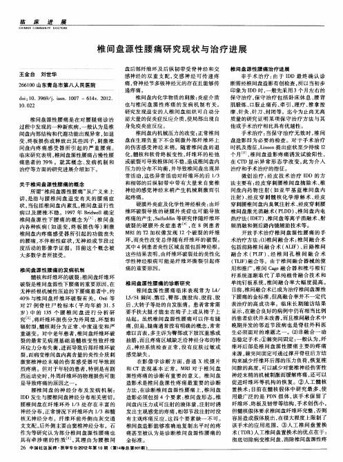 椎间盘源性腰痛研究现状与治疗进展