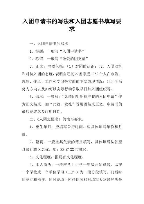 入团申请书的写法和入团志愿书填写要求_1