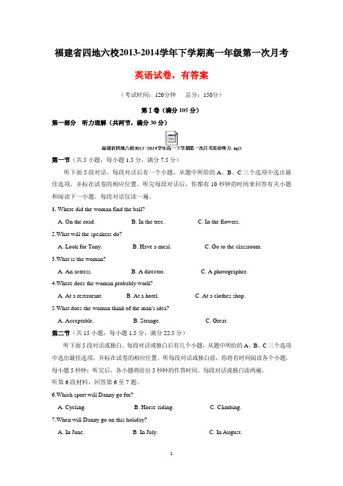福建省四地六校2013-2014学年下学期高一年级第一次月考英语试卷(有答案)