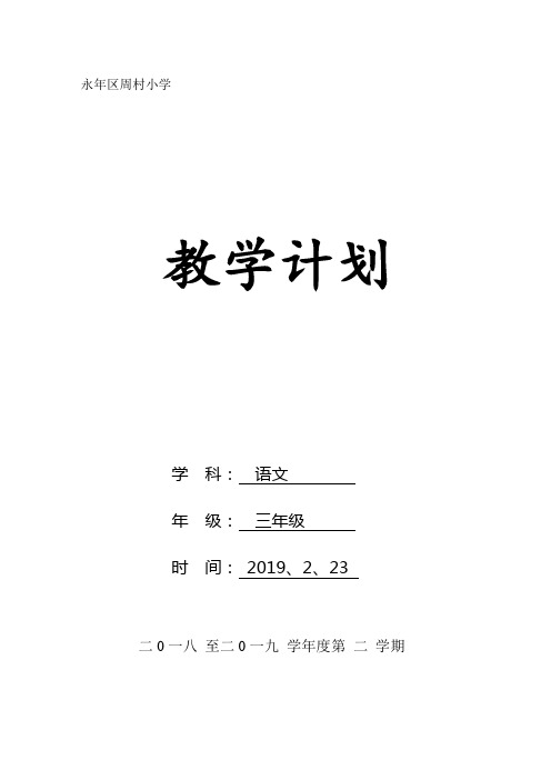 2019部编版三年级下册语文教学计划