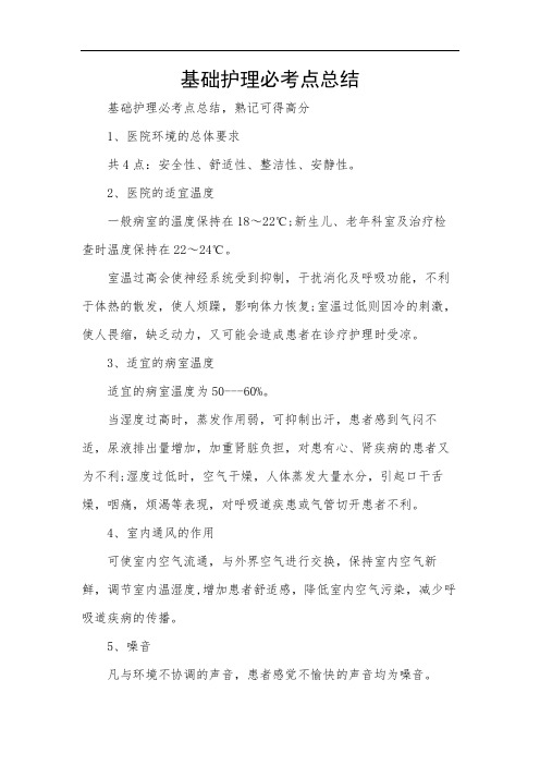 基础护理必考点总结