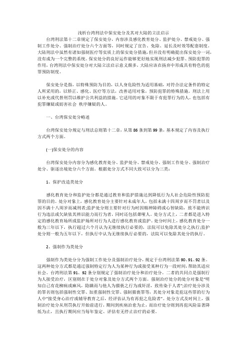 浅析台湾刑法中保安处分及其对大陆的立法启示