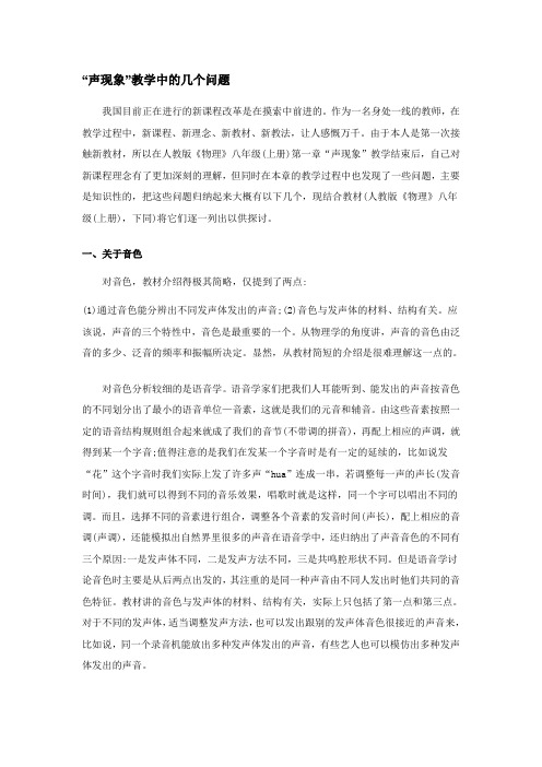 “声现象”教学中的几个问题